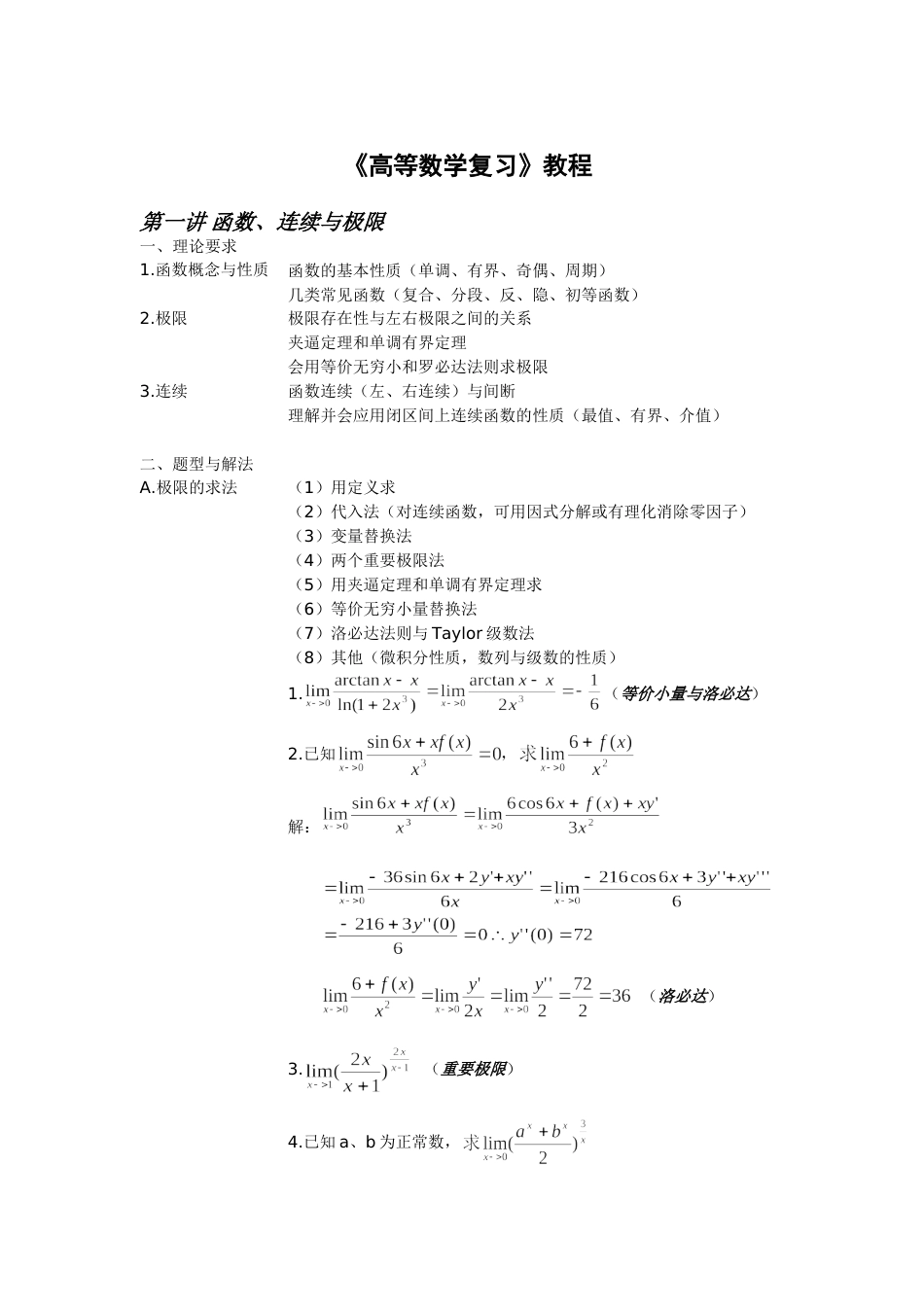 《高等数学复习》教程_第1页