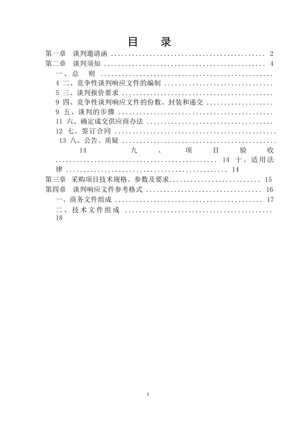 服务类竞争性谈判文件(共23页)_第2页