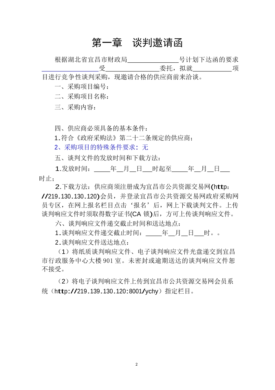 服务类竞争性谈判文件(共23页)_第3页