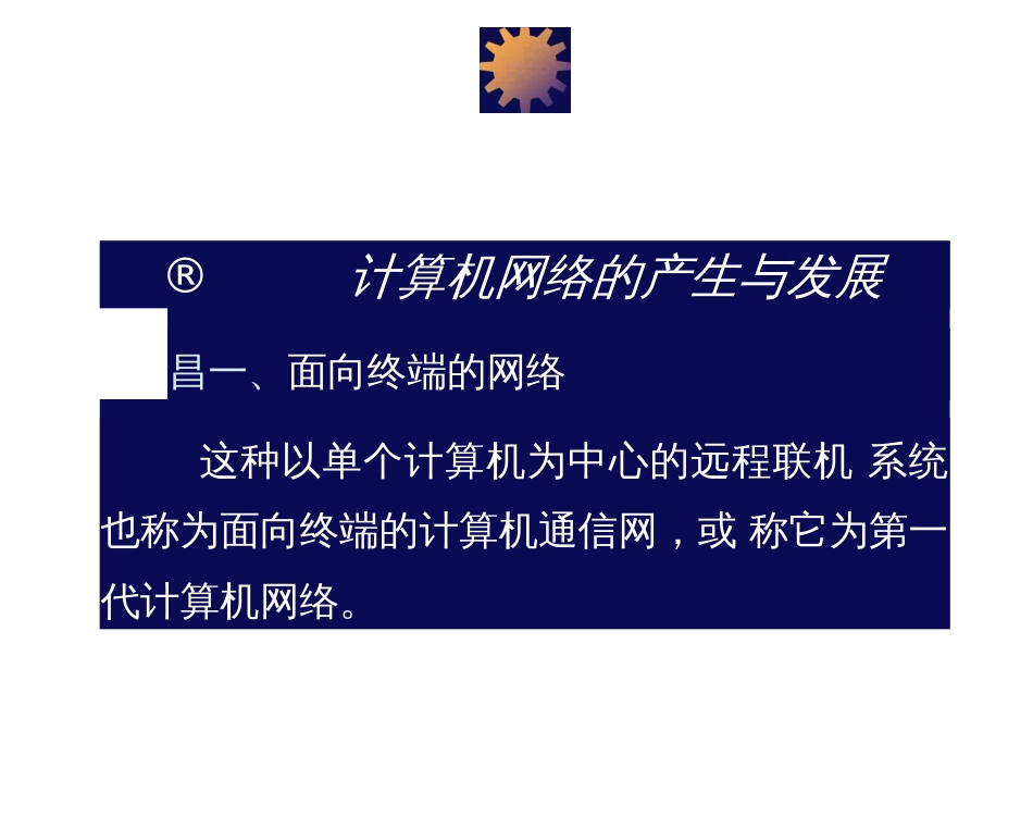 宽带网络技术教学配套课件申普兵第2章_第3页