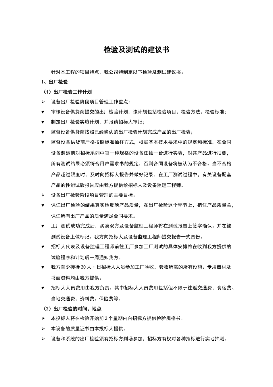 检验及测试的建议书[7页]_第1页