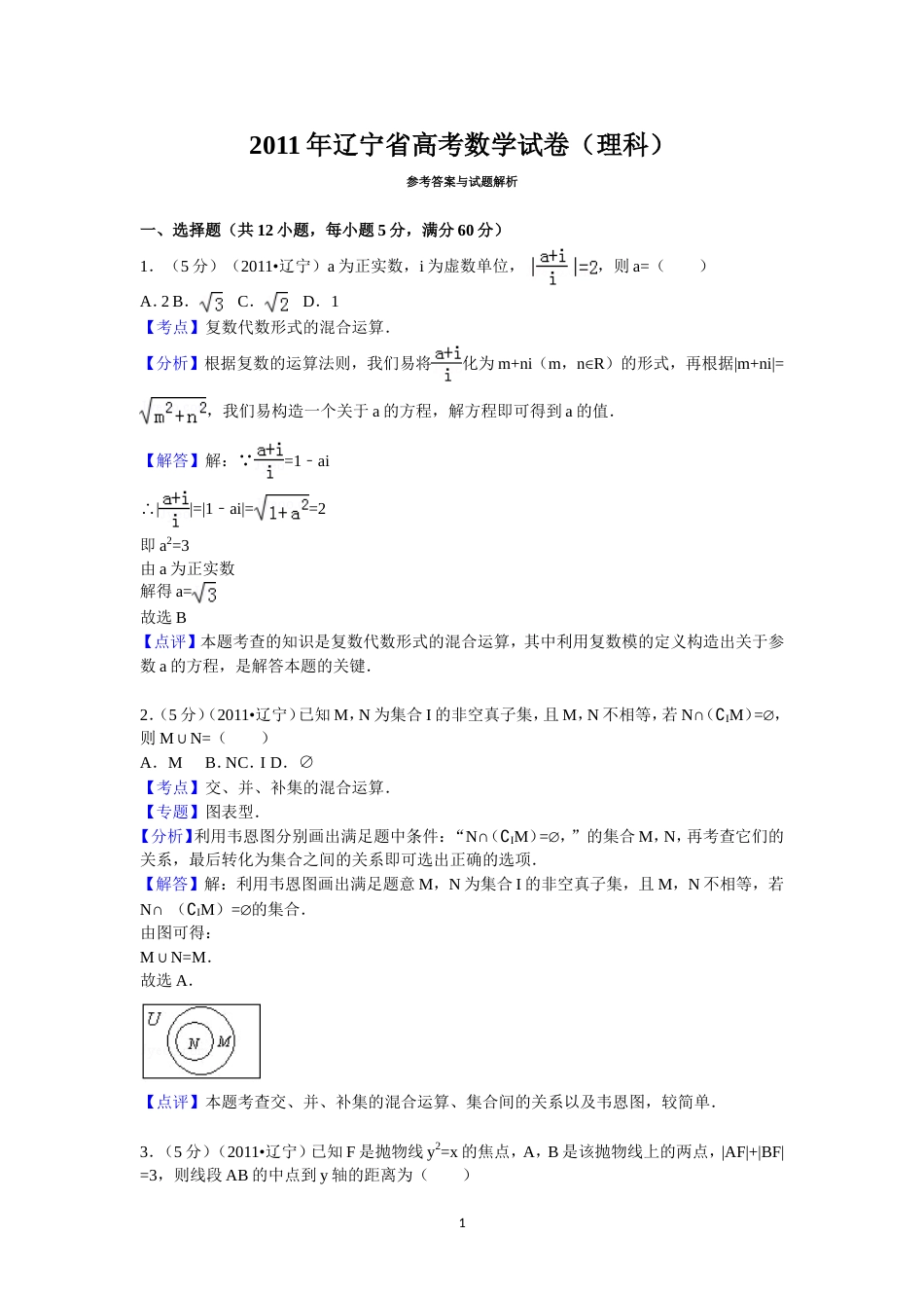 辽宁省高考数学试卷(理科)答案与解析_第1页