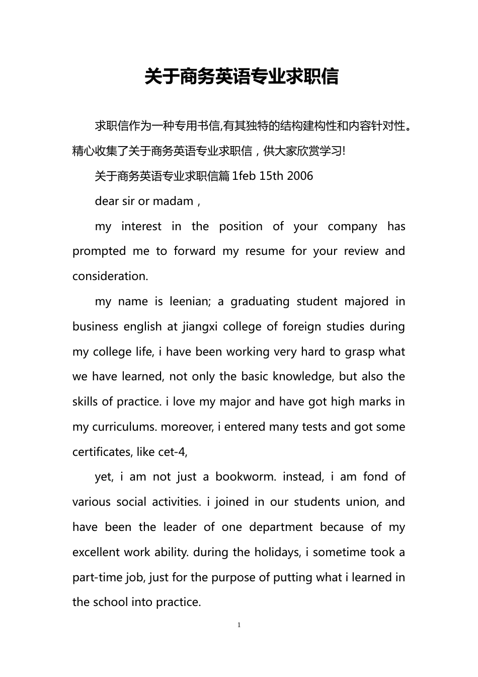 关于商务英语专业求职信_第1页
