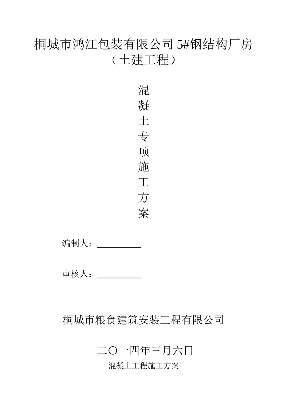 钢结构砼专项施工方案(共7页)_第1页