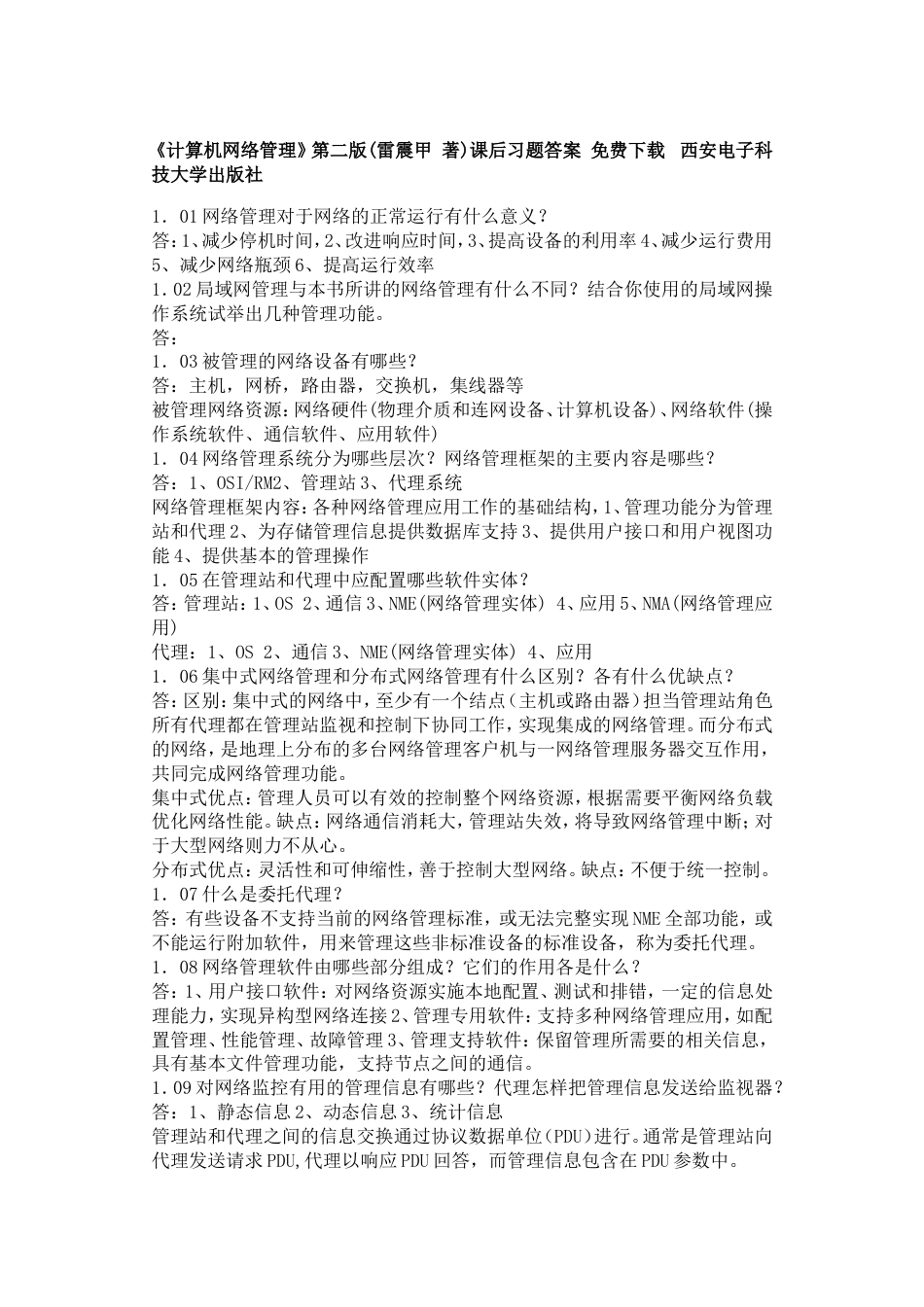 网络管理课后答案[11页]_第1页