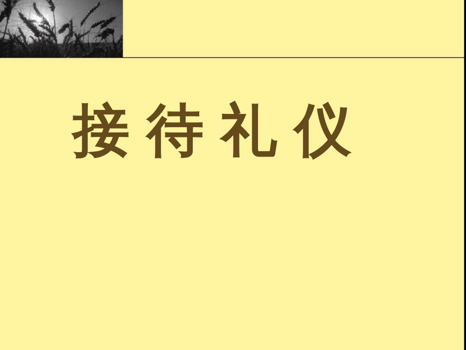 接待礼仪培训课件PPT共73张_第1页