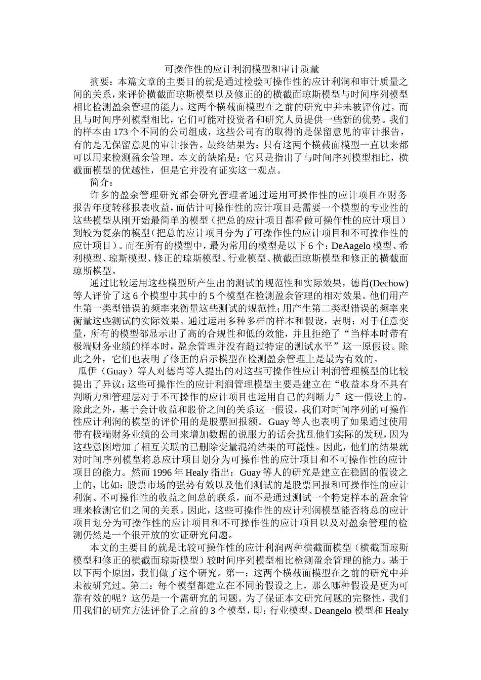 可操作性的应计利润模型和审计质量_第1页