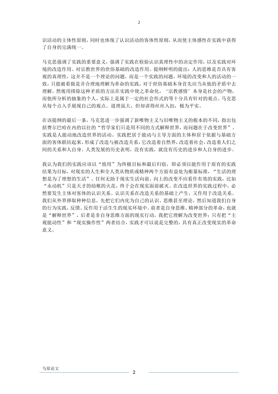 《关于费尔巴哈的提纲》读后感_第2页