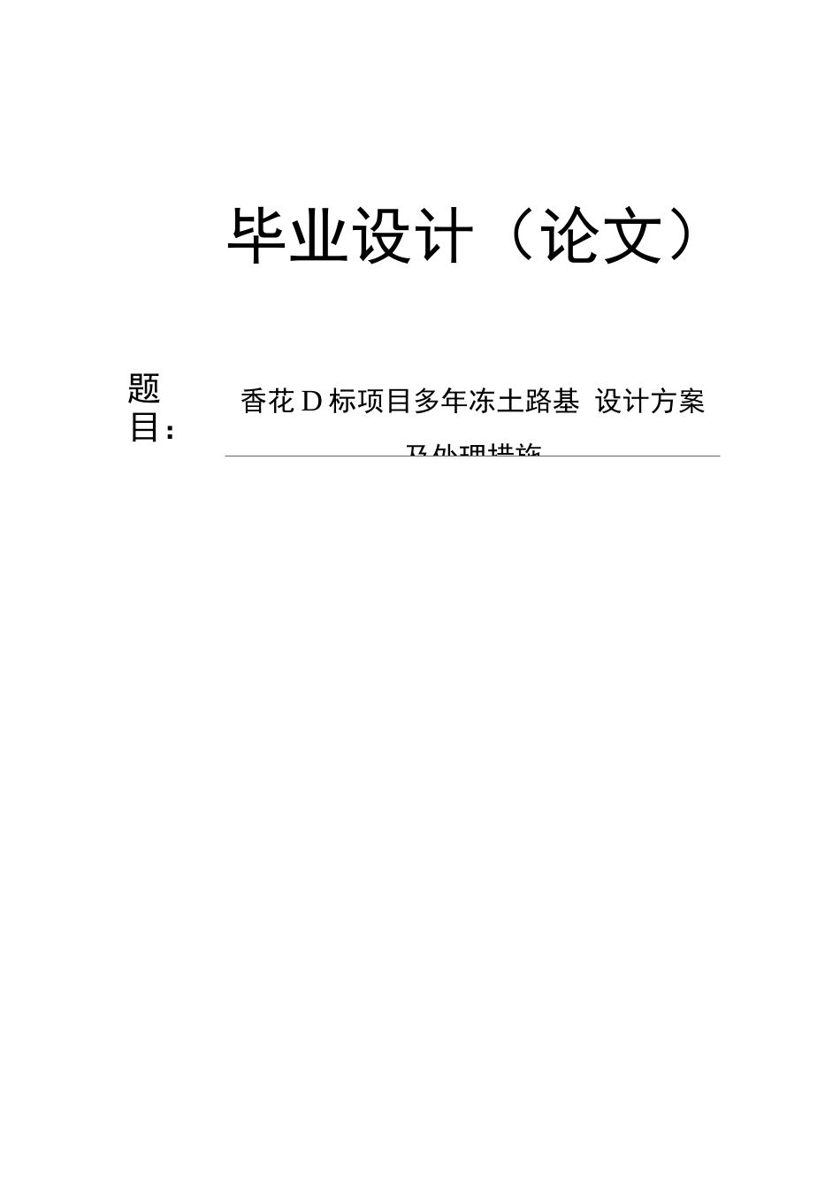 香花D标项目多年冻土路基设计方案及处理措施毕业论文[30页]_第1页