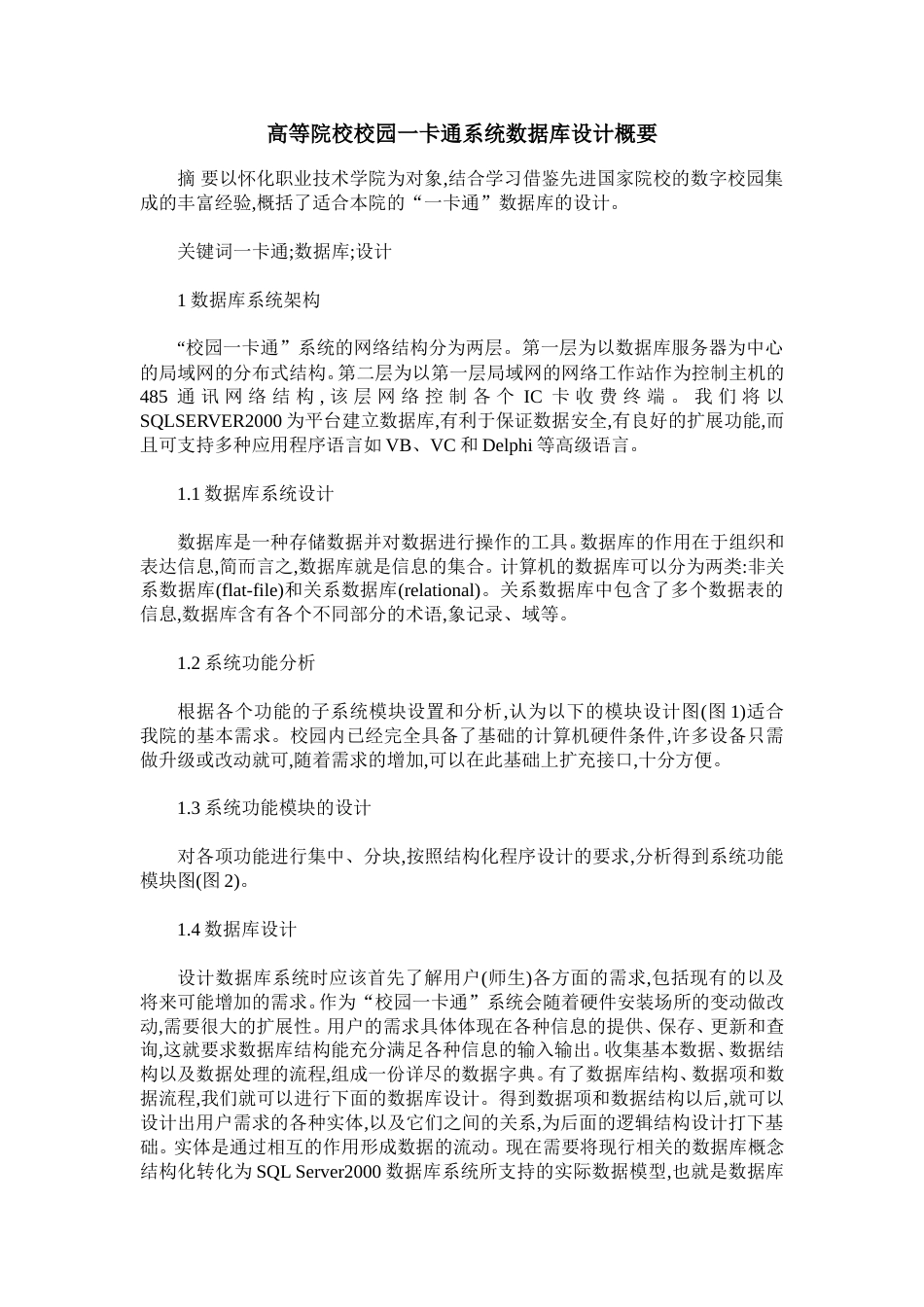高等院校校园一卡通系统数据库设计概要_第1页