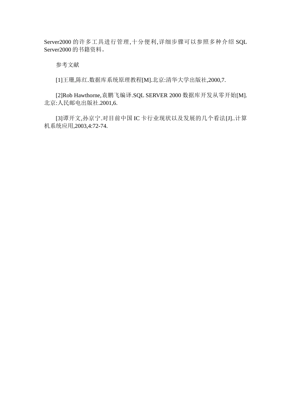 高等院校校园一卡通系统数据库设计概要_第3页