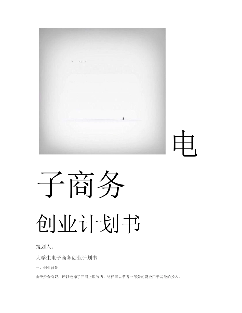 大学生电子商务创业计划书(共7页)_第1页