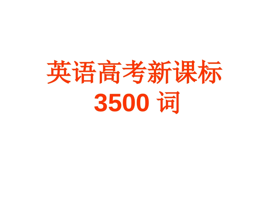英语高考3500词课件 _第1页