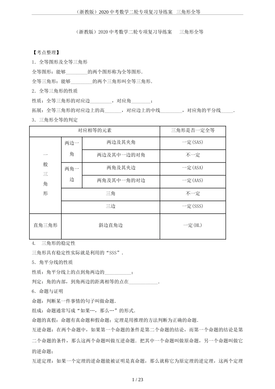 (浙教版)2020中考数学二轮专项复习导练案三角形全等_第1页