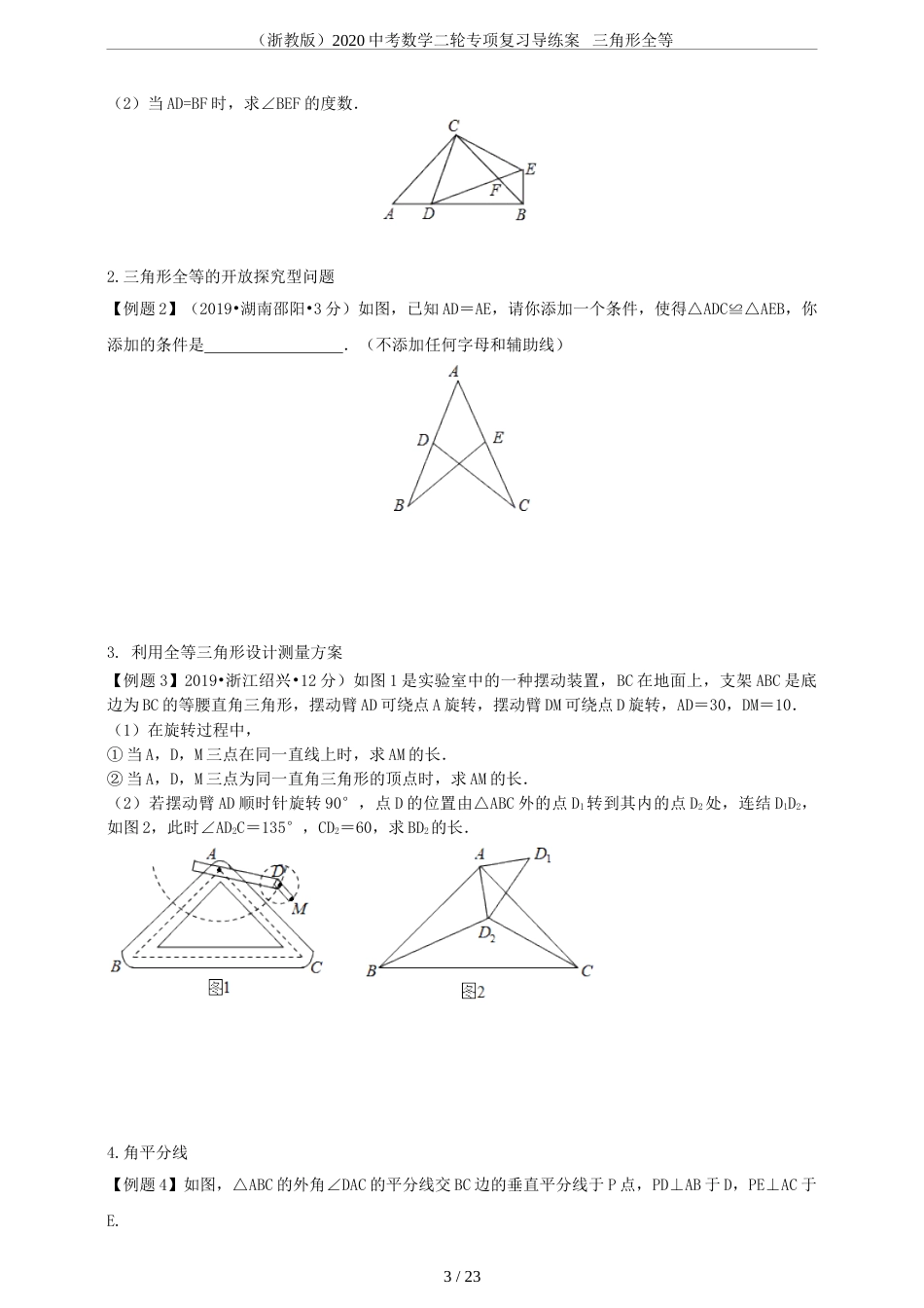 (浙教版)2020中考数学二轮专项复习导练案三角形全等_第3页