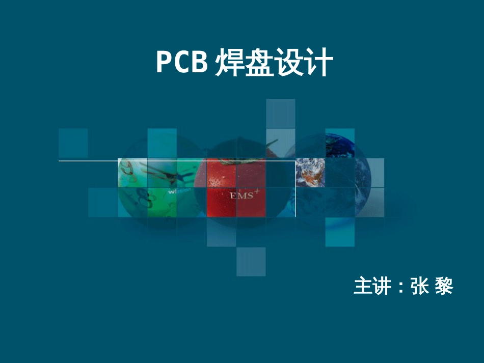 pcb焊盘设计（共47页）_第1页