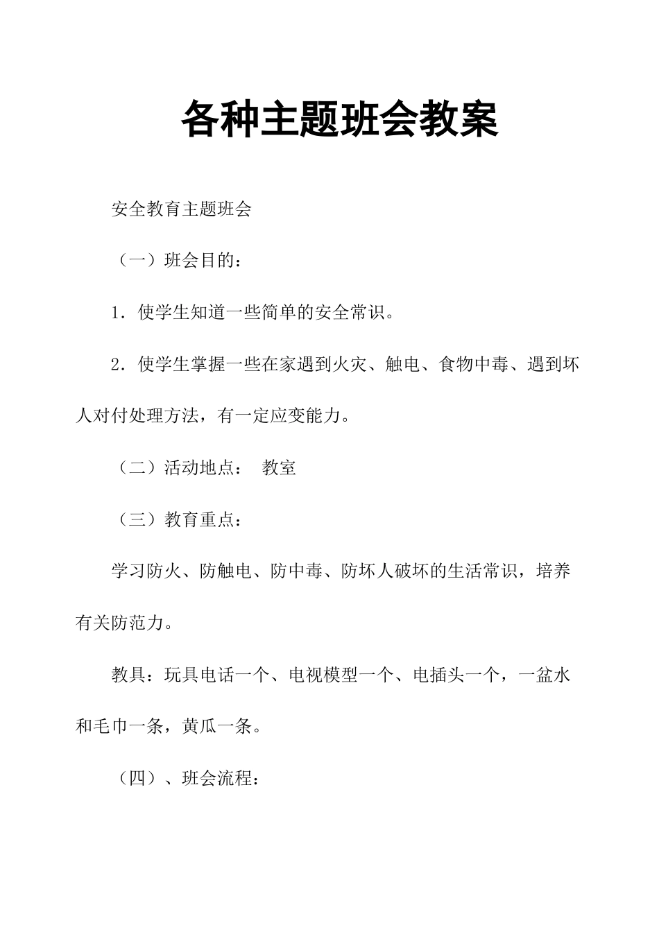 各种主题班会教案(共27页)_第1页