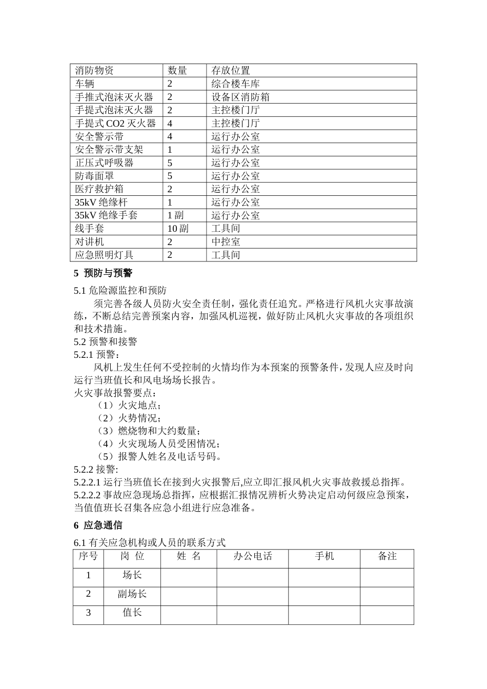 风机着火现场应急处置方案(共11页)_第3页