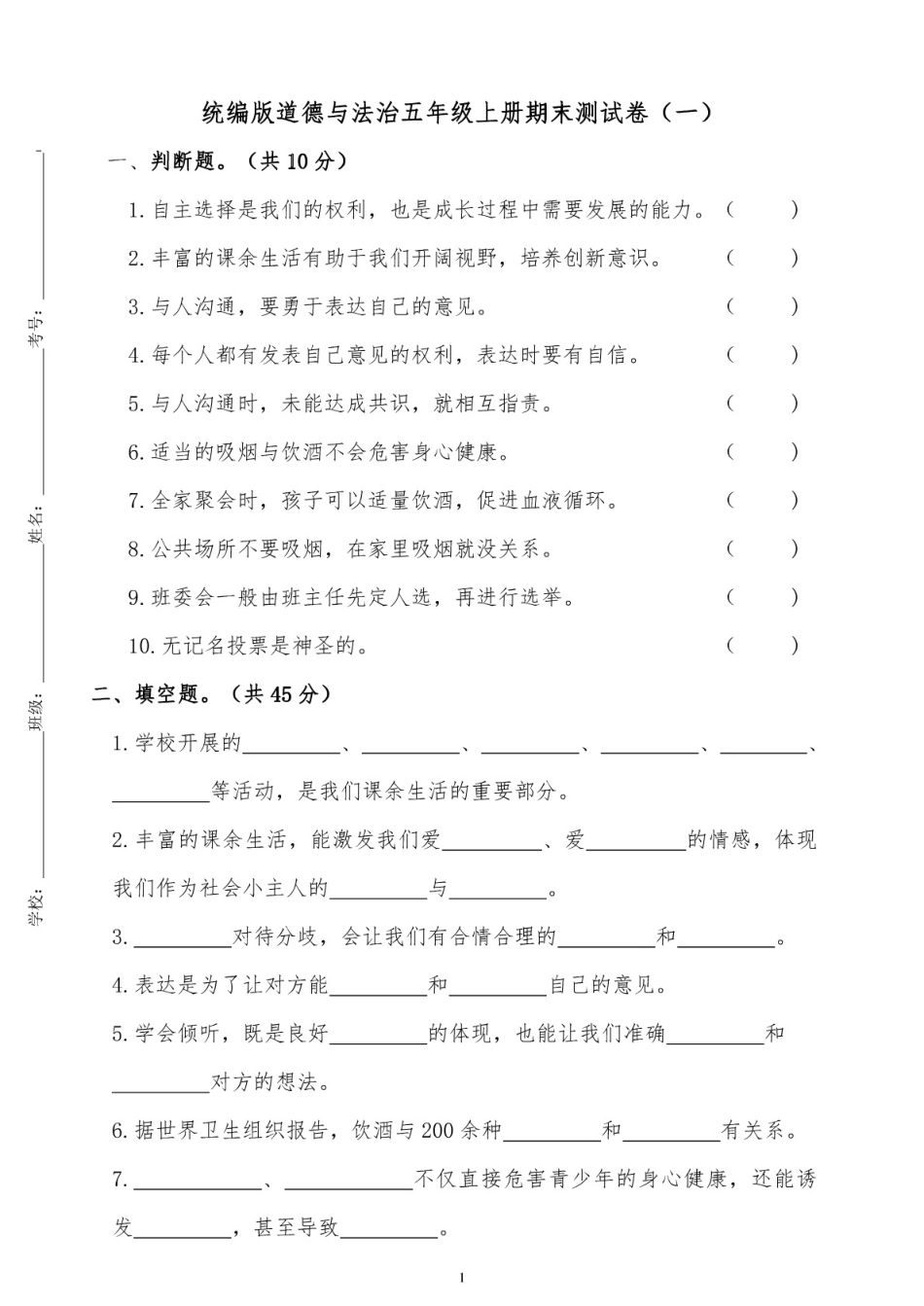 统编部编版五年级上册道德与法治期末测试卷一含答案_第1页