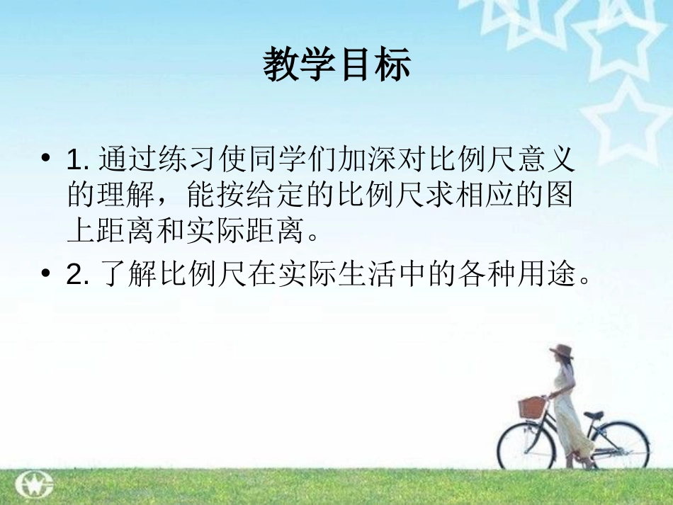 《比例尺练习》课件_第2页