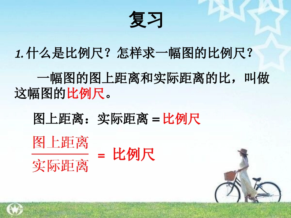 《比例尺练习》课件_第3页