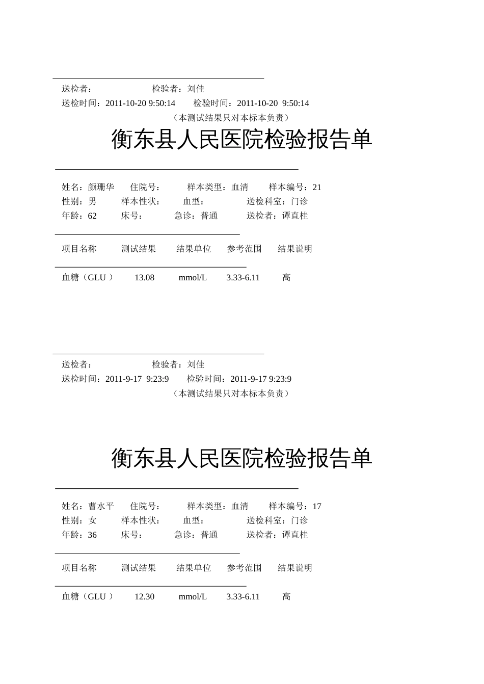 衡东县人民医院生化检验报告单_第2页