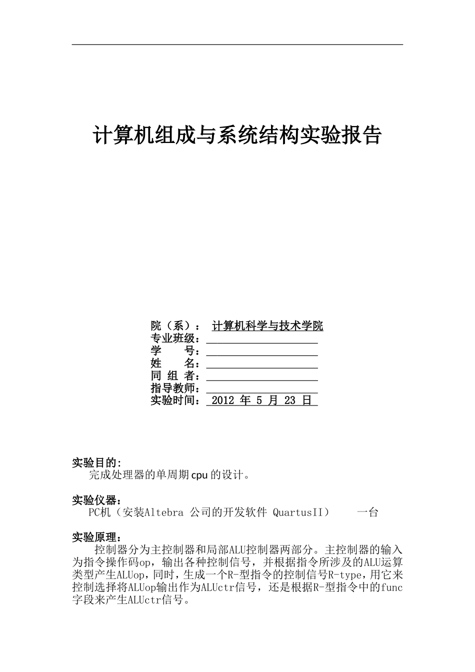 计算机组成CPU数据通路verilog实验报告_第1页