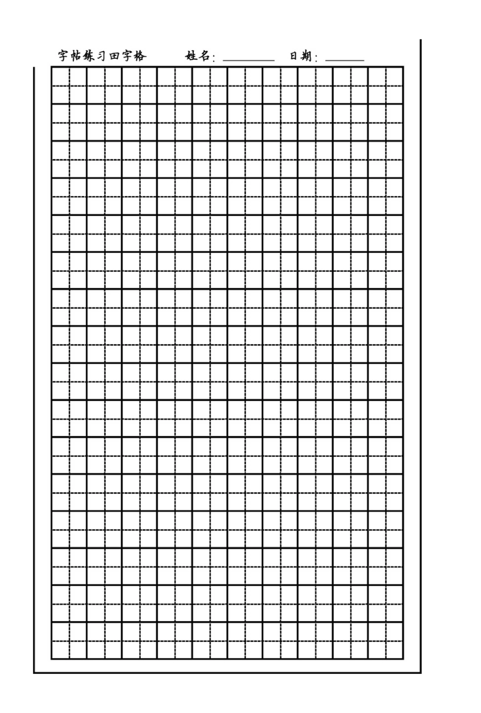 田字格和方格纸模板［10格X15格］[2页]_第1页