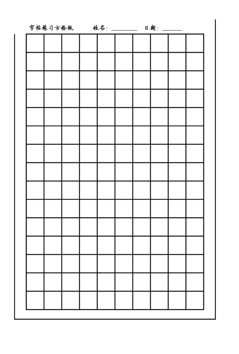 田字格和方格纸模板［10格X15格］[2页]_第2页