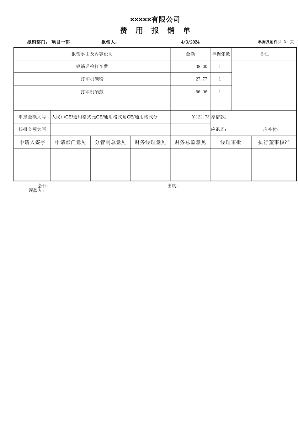 费用报销单模板(最新)_第1页