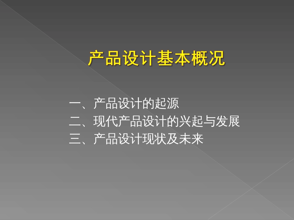 产品设计概论(共105页)_第3页