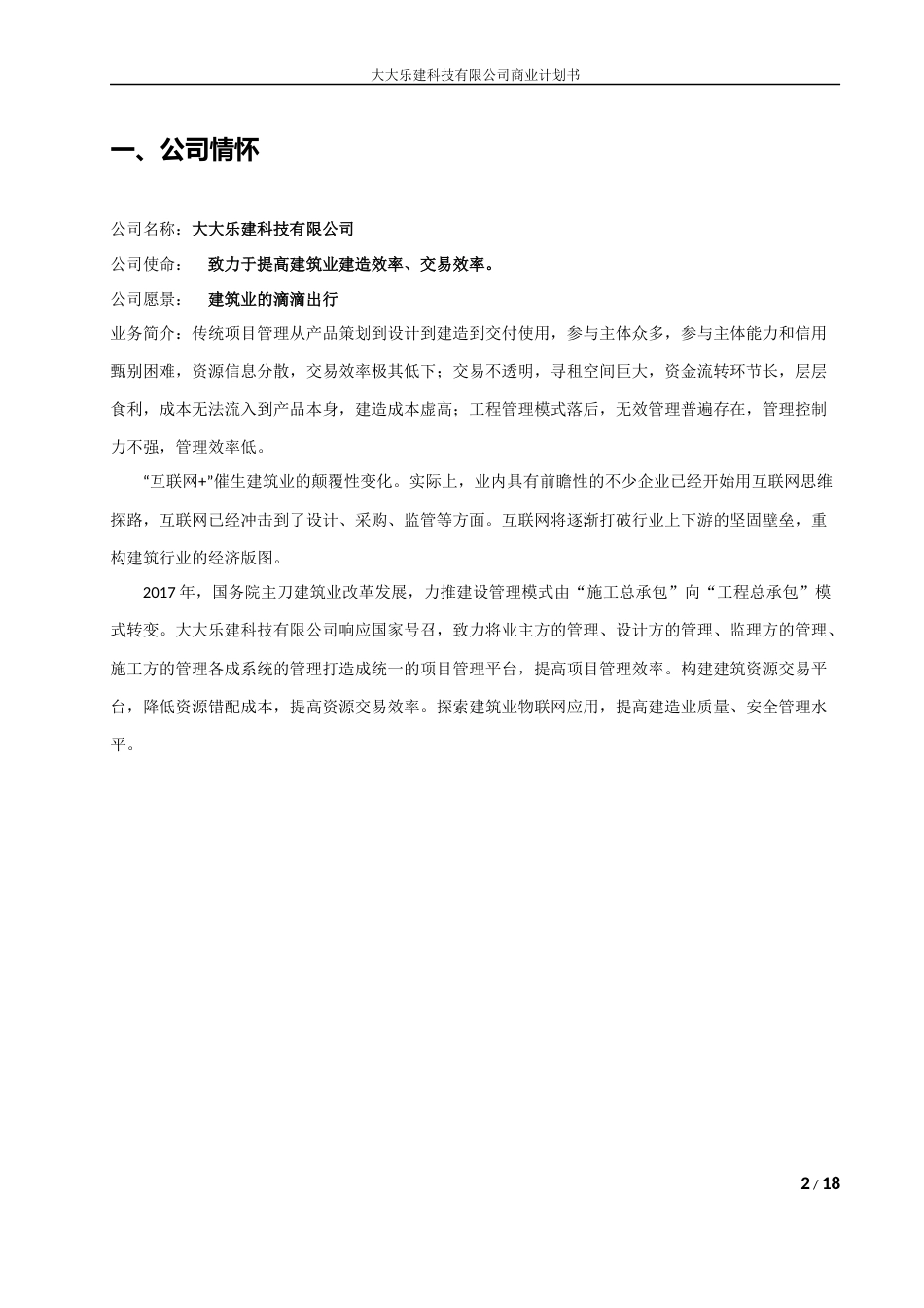 互联网建筑公司商业计划书共17页_第3页