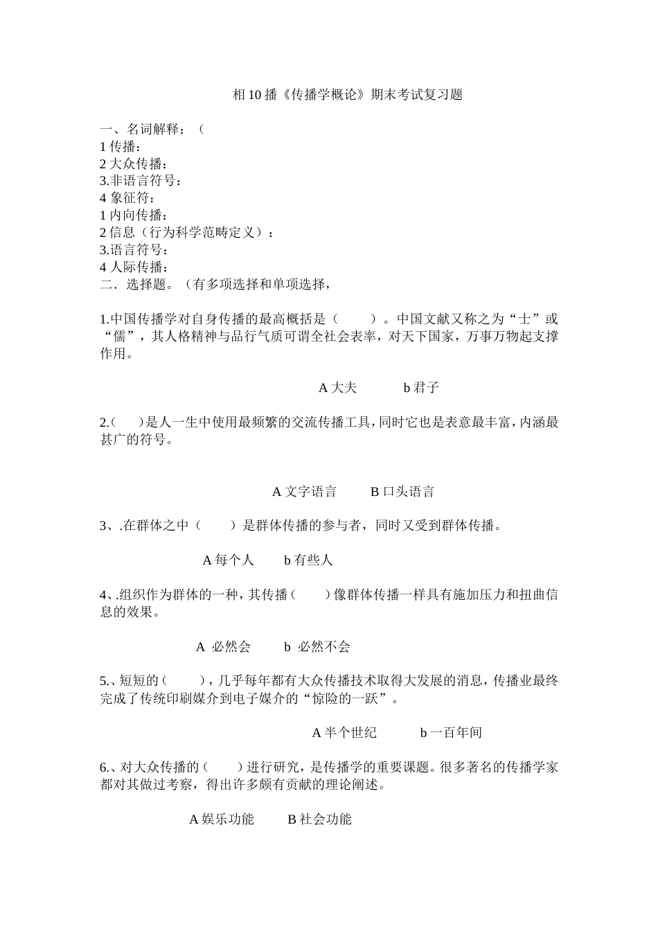 《传播学概论》期末考试复习题_第1页