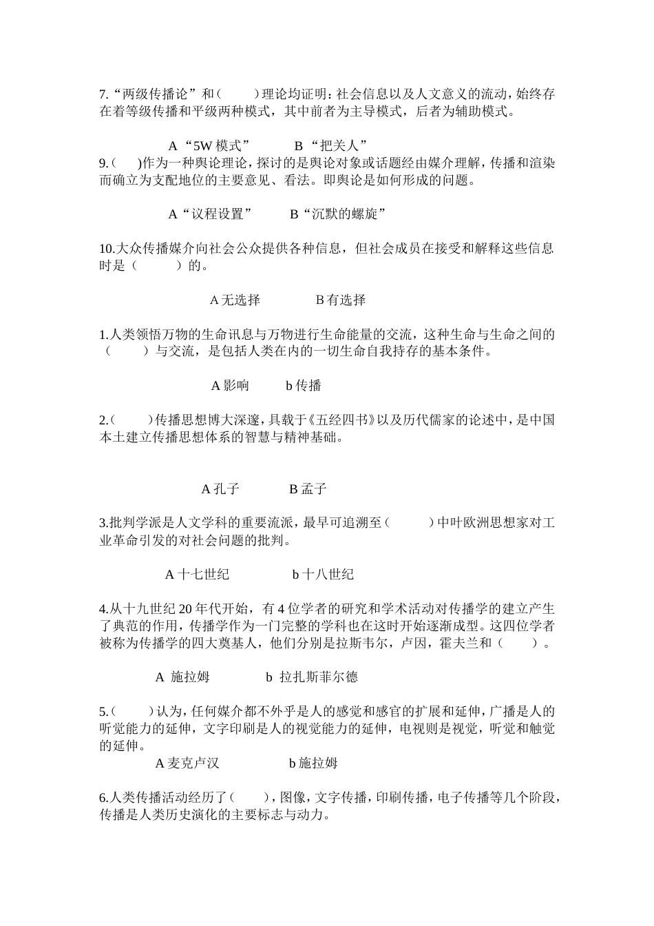 《传播学概论》期末考试复习题_第2页