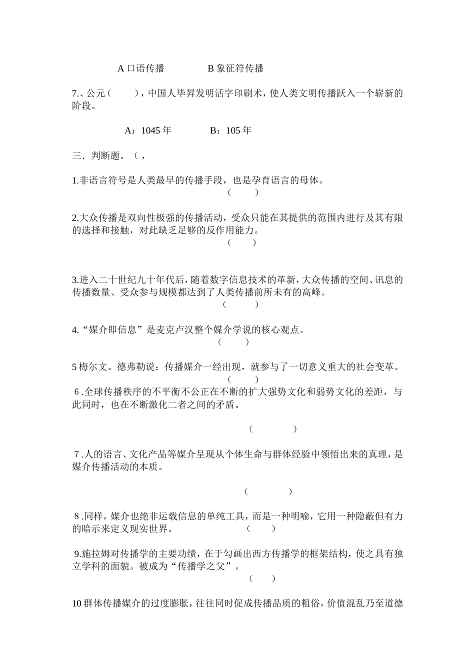 《传播学概论》期末考试复习题_第3页