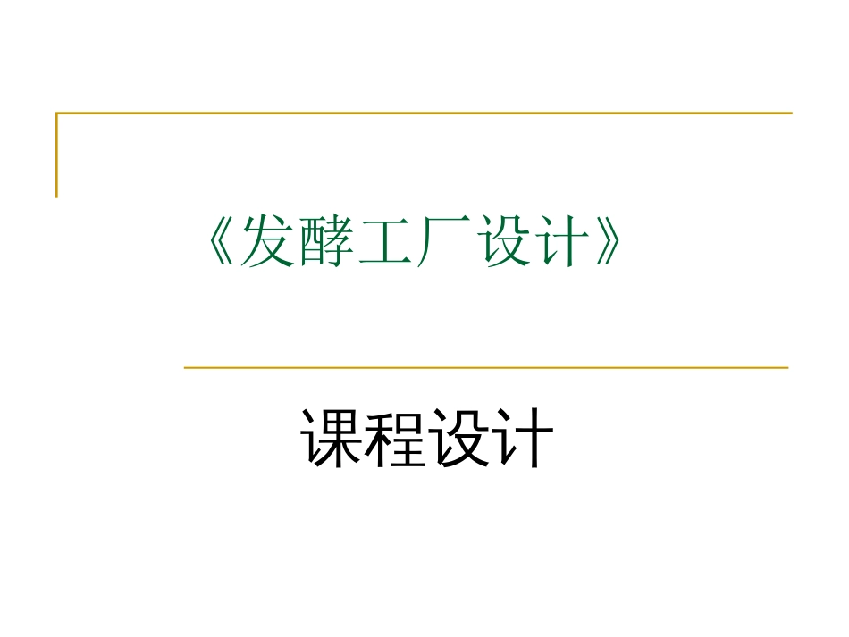 《发酵工厂设计》课程设计(共12页)_第1页