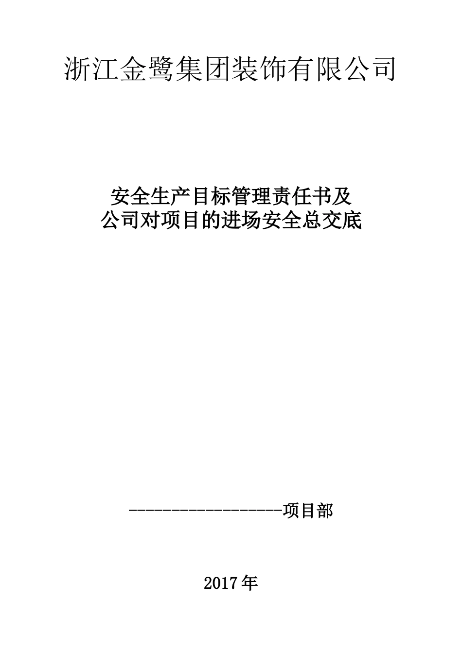 公司对项目安全生产目标管理责任书总交底_第1页