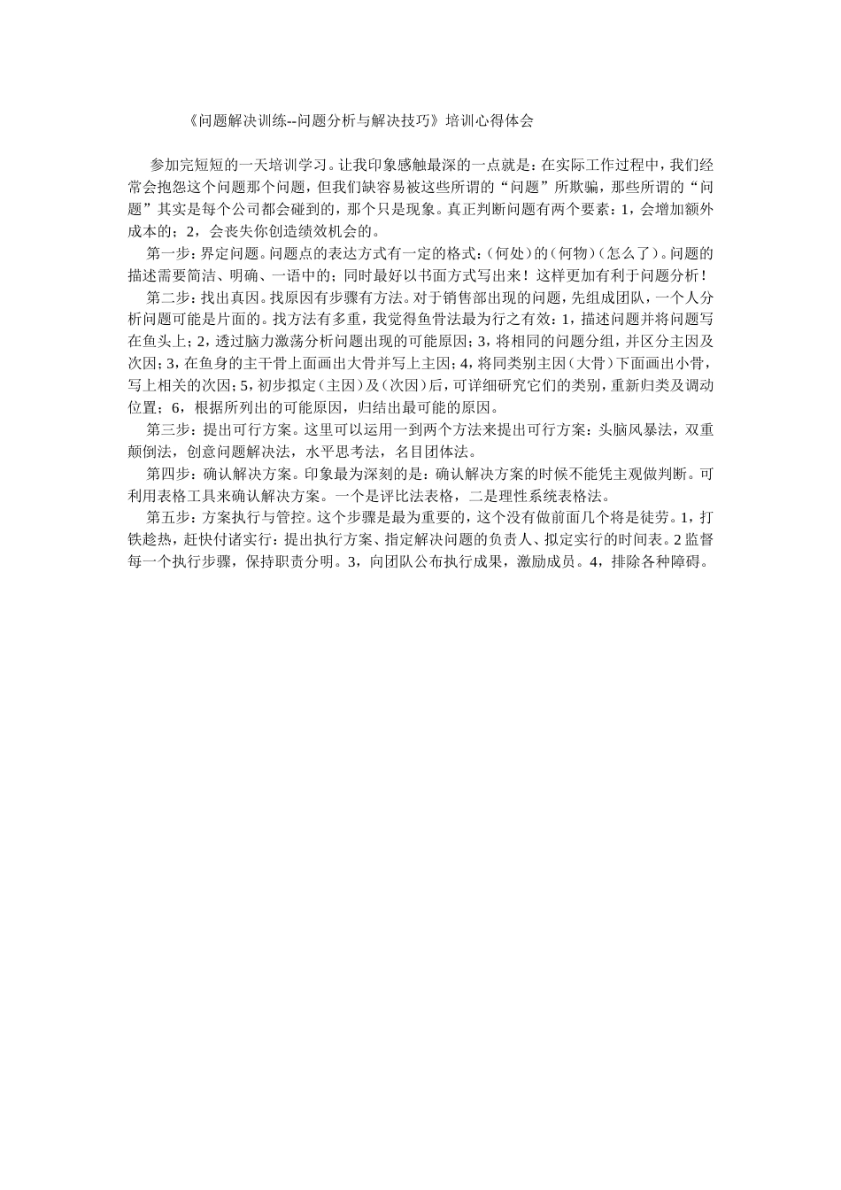 《问题解决训练问题分析与解决技巧》培训心得体会_第1页