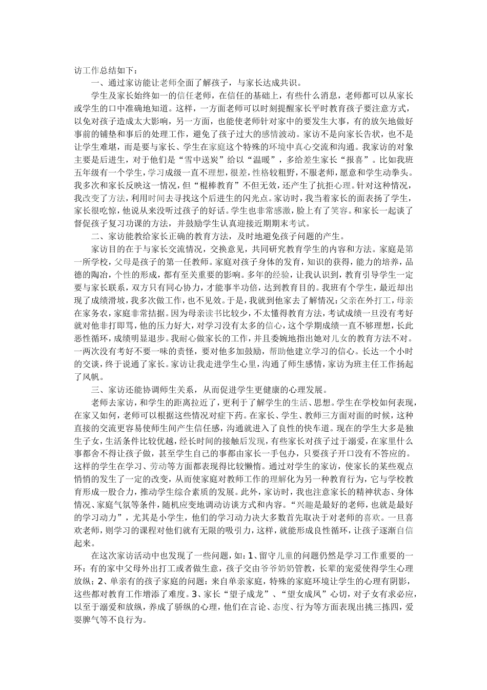 家访心得体会[6页]_第3页