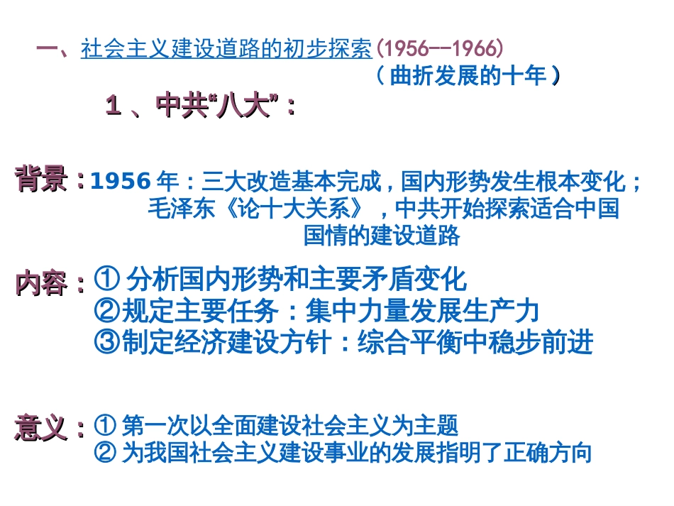 高中历史华师大版第六分册课件《中国社会主义建设道路的探索与曲折》共37张_第2页