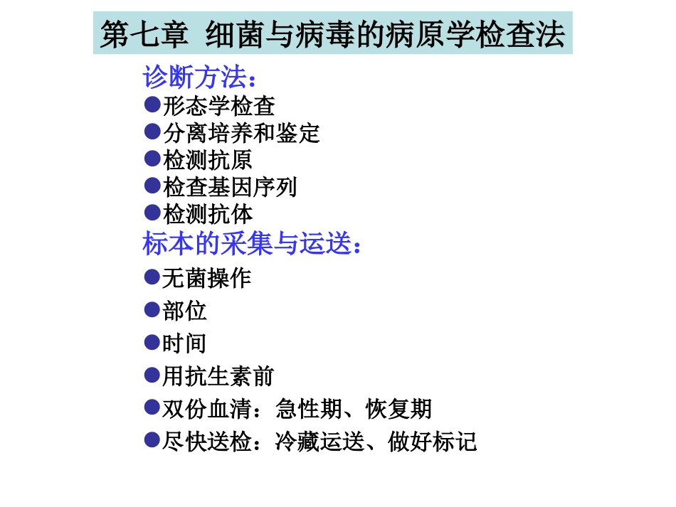 细菌与病毒的病原学检查法[15页]_第1页