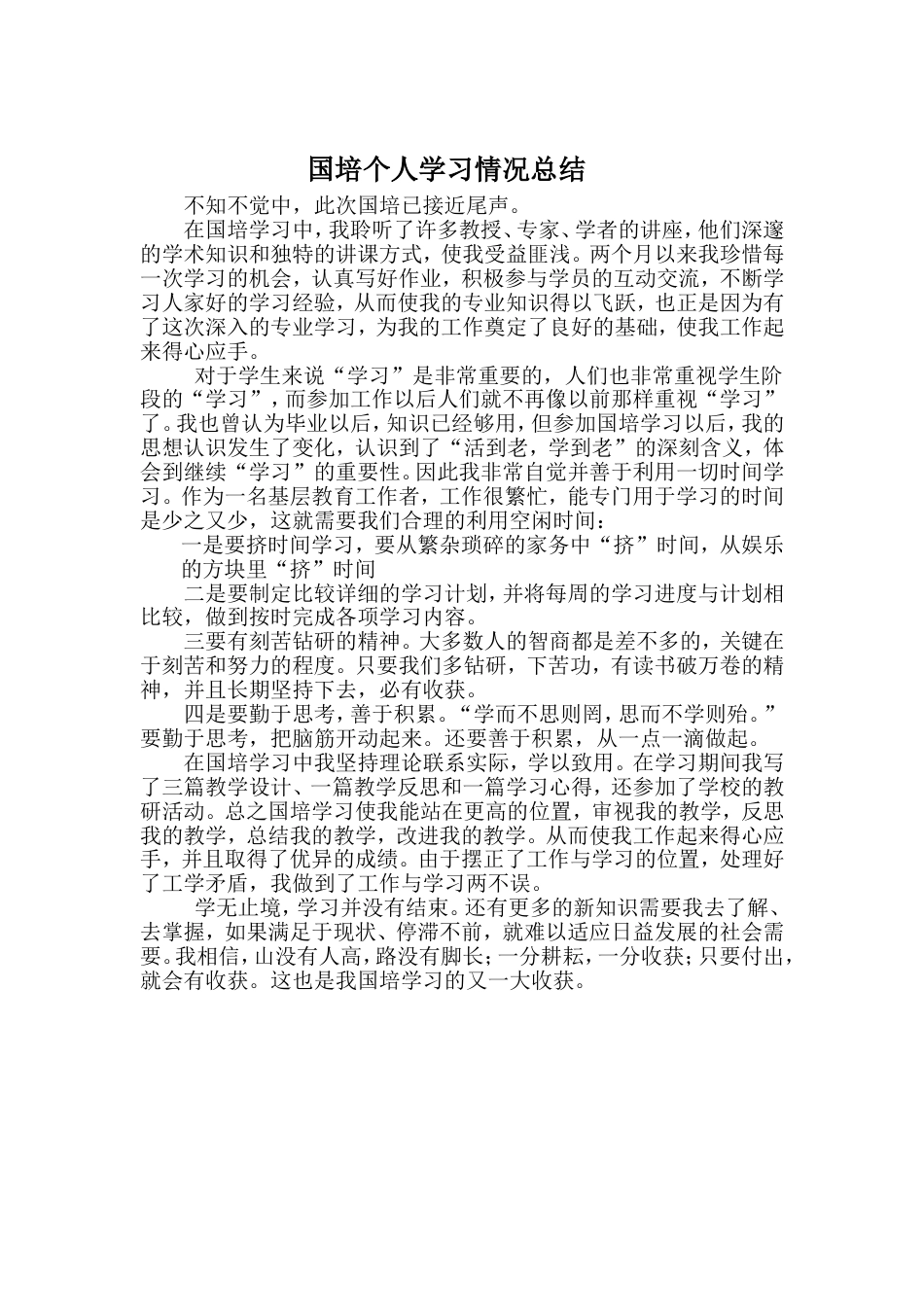 国培个人学习情况总结[3页]_第1页