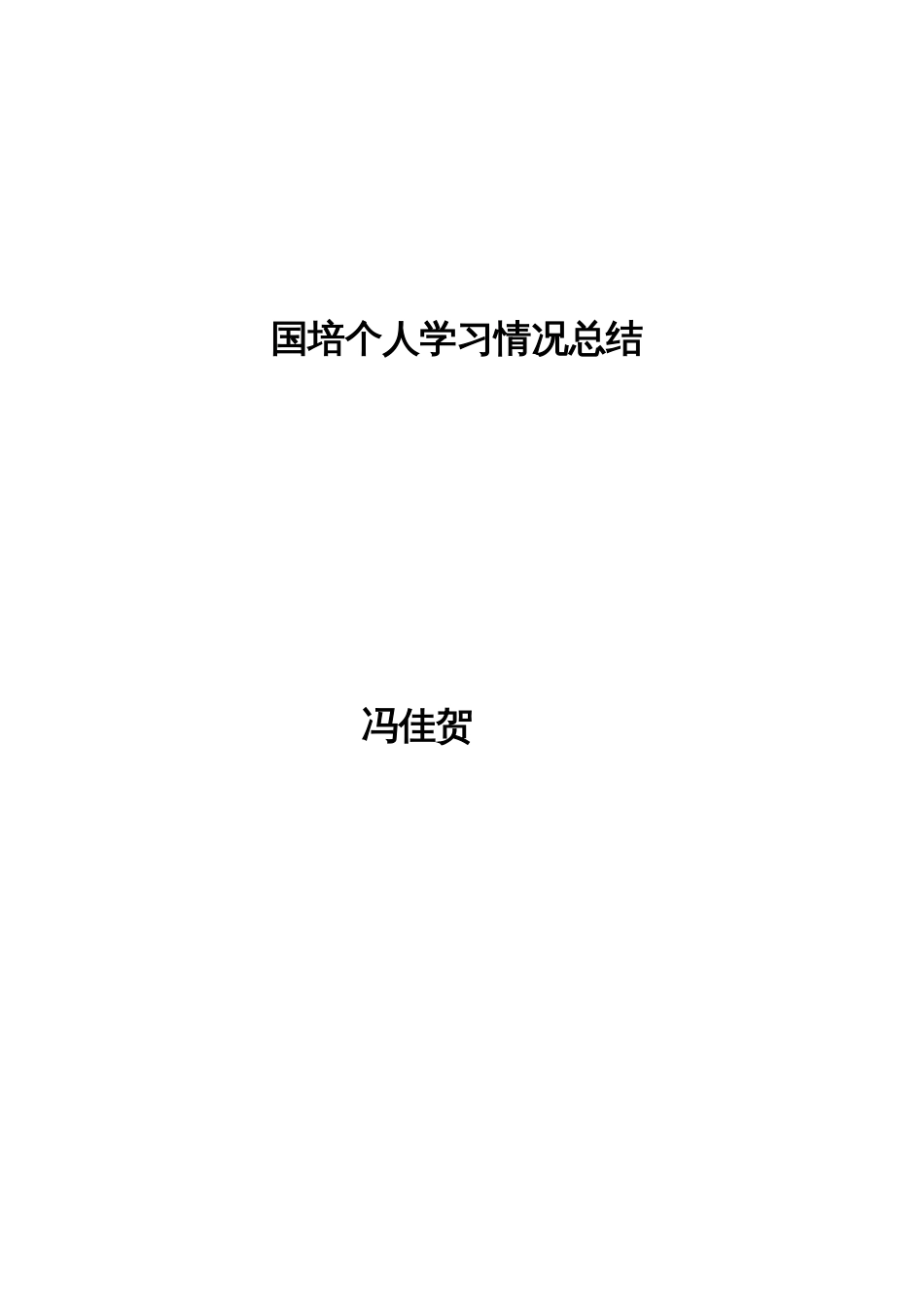 国培个人学习情况总结[3页]_第2页