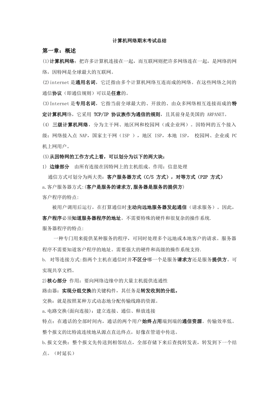 计算机网络期末考试总结_第1页