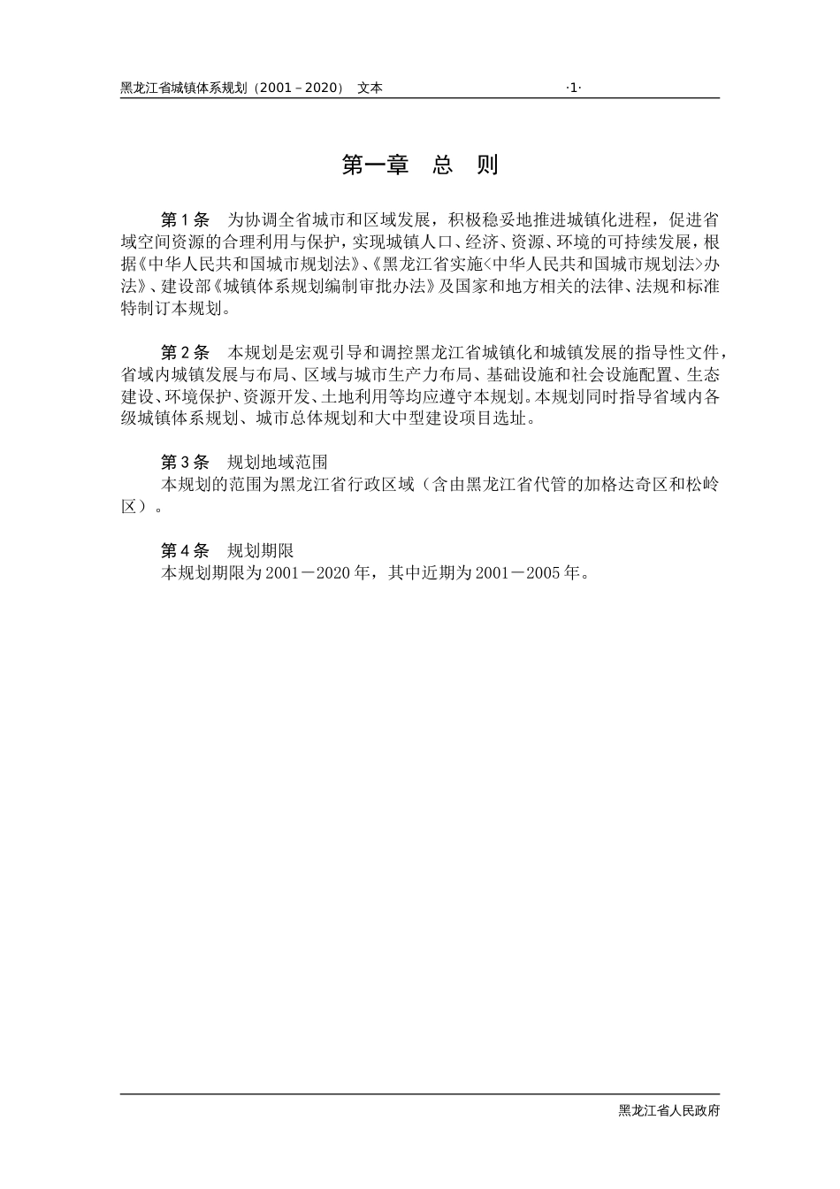 黑龙江省城镇体系规划文本 _第1页