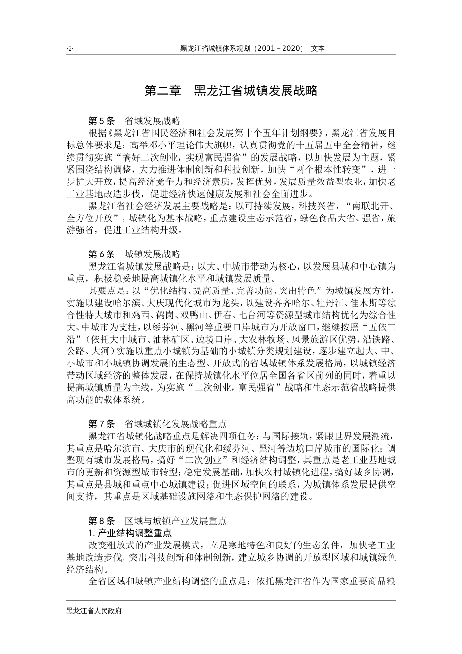 黑龙江省城镇体系规划文本 _第2页