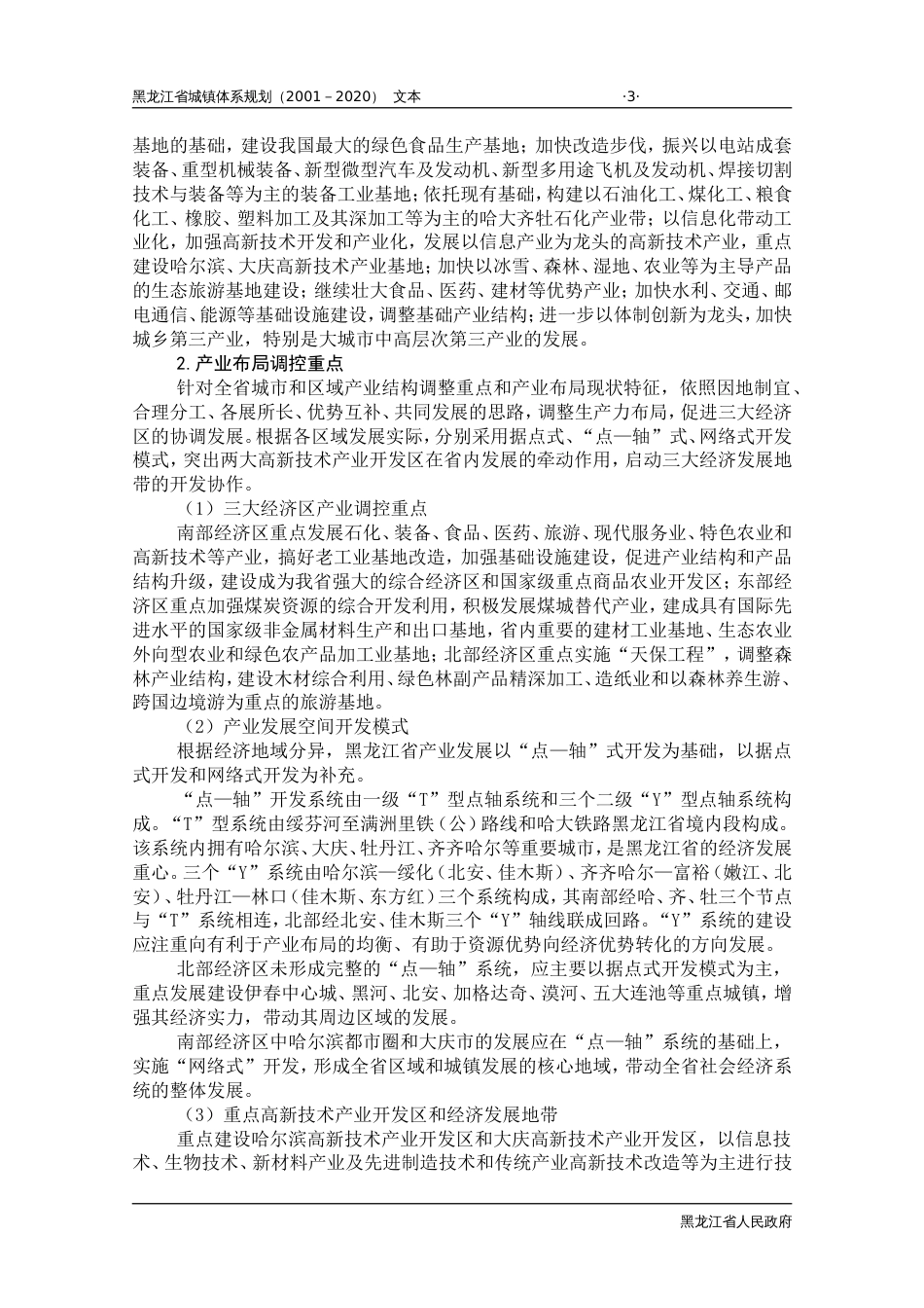 黑龙江省城镇体系规划文本 _第3页