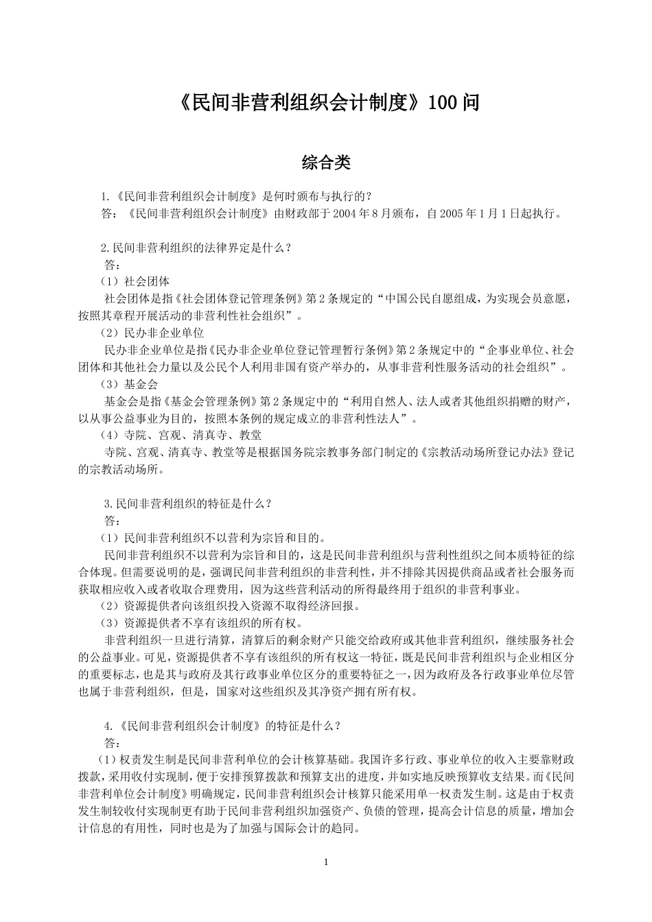 《民间非营利组织会计制度》100问Zhuhai_第1页