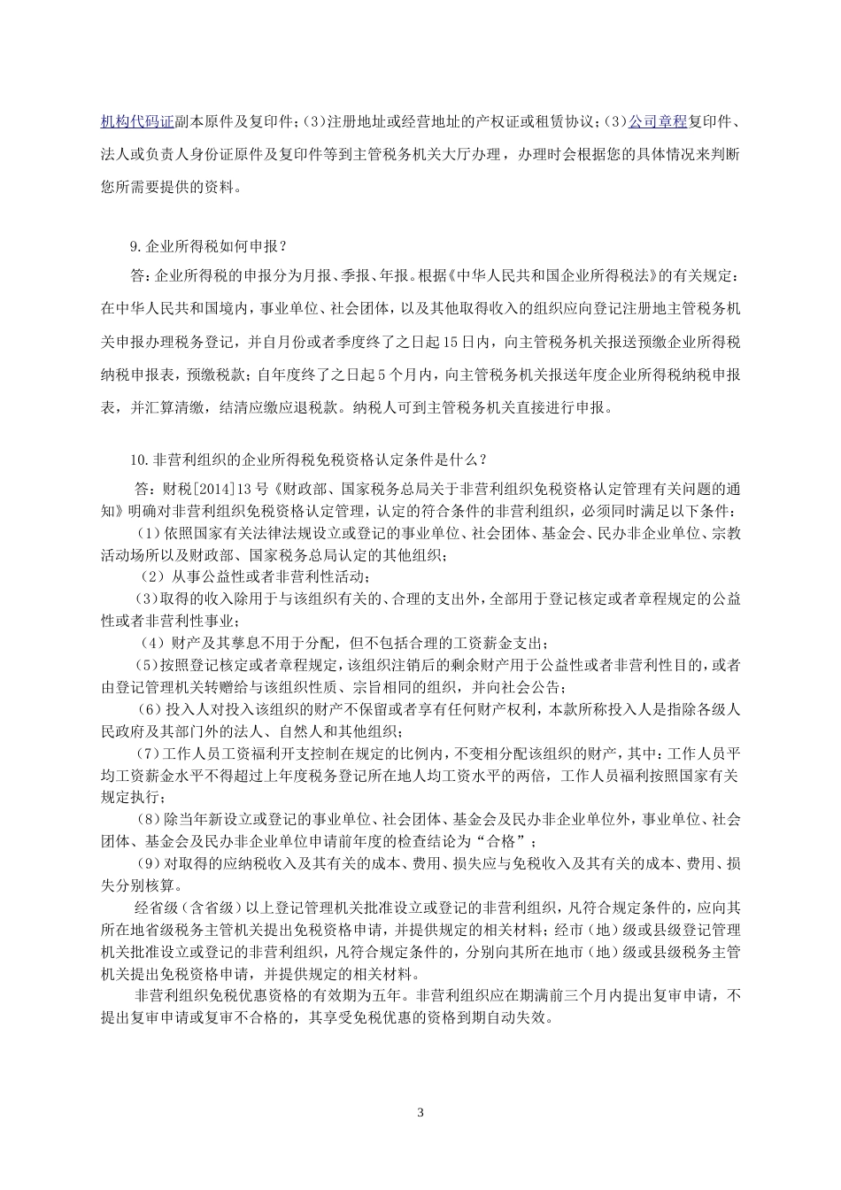 《民间非营利组织会计制度》100问Zhuhai_第3页