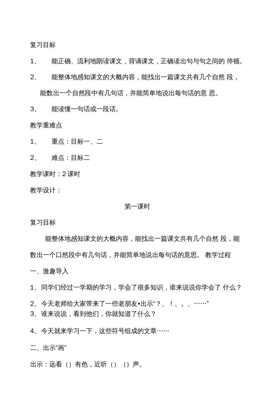 一年级语文上册句段阅读复习教案段_第1页